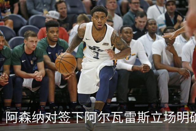阿森纳对签下阿尔瓦雷斯立场明确，阿根廷球星抛出转会重磅炸弹